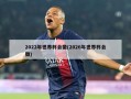 2022年世界杯会徽(2026年世界杯会徽)