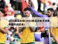 2012奥运女排(2012奥运女排半决赛中国对战日本)