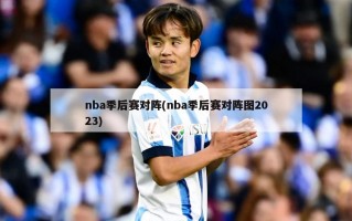 nba季后赛对阵(nba季后赛对阵图2023)