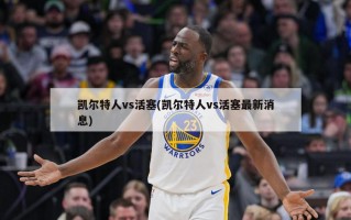 凯尔特人vs活塞(凯尔特人vs活塞最新消息)