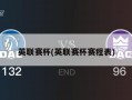 英联赛杯(英联赛杯赛程表)