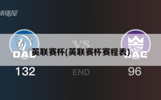 英联赛杯(英联赛杯赛程表)