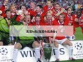 东京fc队(东京fc队身价)