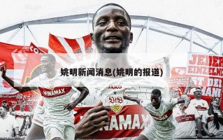 姚明新闻消息(姚明的报道)
