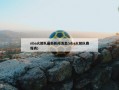 nba火箭队最新新闻消息(nba火箭队赛程表)