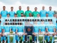 湖人比赛直播免费观看在线高清(湖人比赛直播在线直播观看)