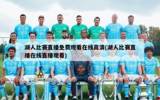 湖人比赛直播免费观看在线高清(湖人比赛直播在线直播观看)