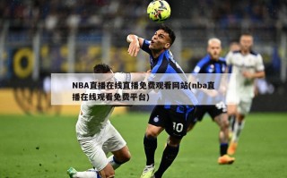 NBA直播在线直播免费观看网站(nba直播在线观看免费平台)