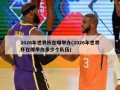 2026年世界杯在哪举办(2026年世界杯在哪举办多少个队伍)