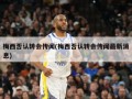 梅西否认转会传闻(梅西否认转会传闻最新消息)