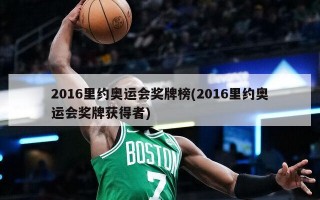 2016里约奥运会奖牌榜(2016里约奥运会奖牌获得者)