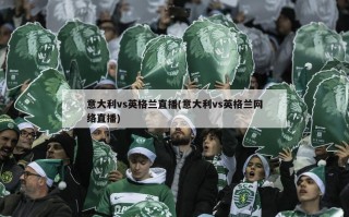 意大利vs英格兰直播(意大利vs英格兰网络直播)