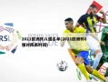 2021欧洲杯八强名单(2021欧洲杯8强对阵表时间)