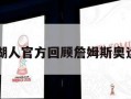 湖人(湖人官方回顾詹姆斯奥运夺金)
