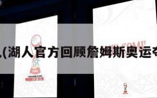 湖人(湖人官方回顾詹姆斯奥运夺金)