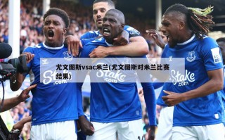 尤文图斯vsac米兰(尤文图斯对米兰比赛结果)