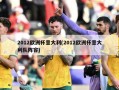 2012欧洲杯意大利(2012欧洲杯意大利队阵容)