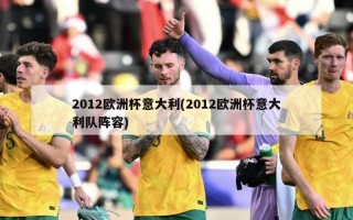 2012欧洲杯意大利(2012欧洲杯意大利队阵容)