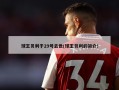 球王贝利于29号去世(球王贝利的简介)