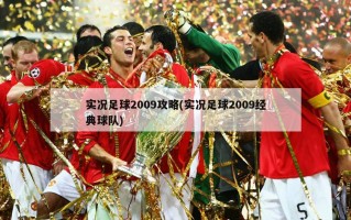 实况足球2009攻略(实况足球2009经典球队)