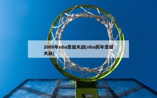 2009年nba圣诞大战(nba历年圣诞大战)