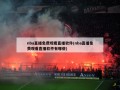 nba直播免费观看直播软件(nba直播免费观看直播软件有哪些)