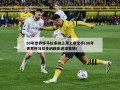 86年世界杯马拉多纳上演上帝之手(86年世界杯马拉多纳精彩进球集锦)