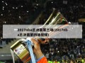 2017nba总决赛第三场(2017nba总决赛第四场视频)
