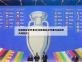 伦敦奥运会开幕式(伦敦奥运会开幕式运动员入场仪式)