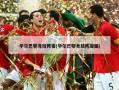 毕尔巴鄂竞技阵容(毕尔巴鄂竞技阵容图)