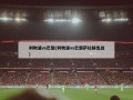 利物浦vs巴黎(利物浦vs巴黎萨拉赫出战)