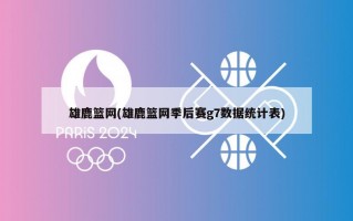 雄鹿篮网(雄鹿篮网季后赛g7数据统计表)