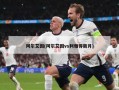 阿尔艾因(阿尔艾因vs利雅得新月)