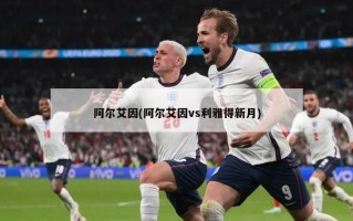 阿尔艾因(阿尔艾因vs利雅得新月)