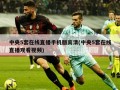 中央5套在线直播手机版高清(中央5套在线直播观看视频)