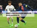 瑞典队vs乌克兰队比分预测(瑞典队vs乌克兰队90分钟内比分)