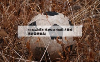 nba总决赛时间2019(nba总决赛时间表最新消息)