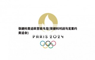 张继科奥运故意输马龙(张继科对战马龙里约奥运会)
