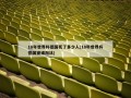 18年世界杯德国死了多少人(18年世界杯德国被谁淘汰)