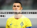 nba三分球排行榜(nba历史三分榜最新排名)