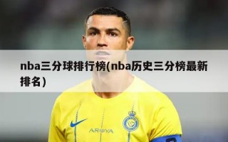 nba三分球排行榜(nba历史三分榜最新排名)