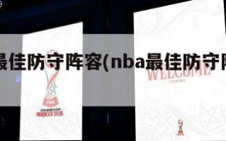 nba最佳防守阵容(nba最佳防守阵容名单)