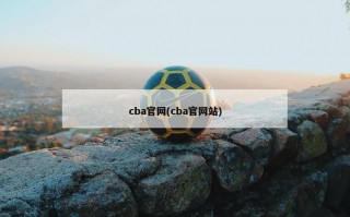cba官网(cba官网站)