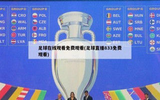 足球在线观看免费观看(足球直播833免费观看)