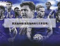 凯文加内特(凯文加内特几几年选秀)