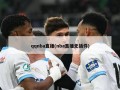 qqnba直播(nba直播无插件)