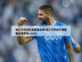 湖人今天的比赛直播全场(湖人今天的比赛直播全场录像cctv5)