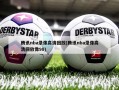 腾讯nba录像高清回放(腾讯nba录像高清回放像98)