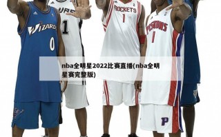 nba全明星2022比赛直播(nba全明星赛完整版)