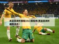 男蓝亚洲杯赛程2022赛程表(男篮亚洲杯最新消息)